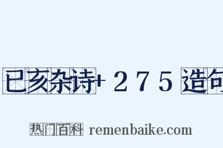 已亥杂诗+275造句是什么意思的图片